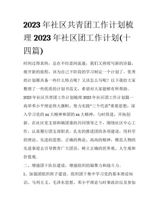 2023年社区共青团工作计划梳理 2023年社区团工作计划(十四篇)