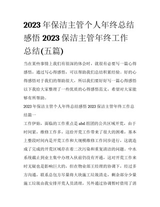 2023年保洁主管个人年终总结感悟 2023保洁主管年终工作总结(五篇)
