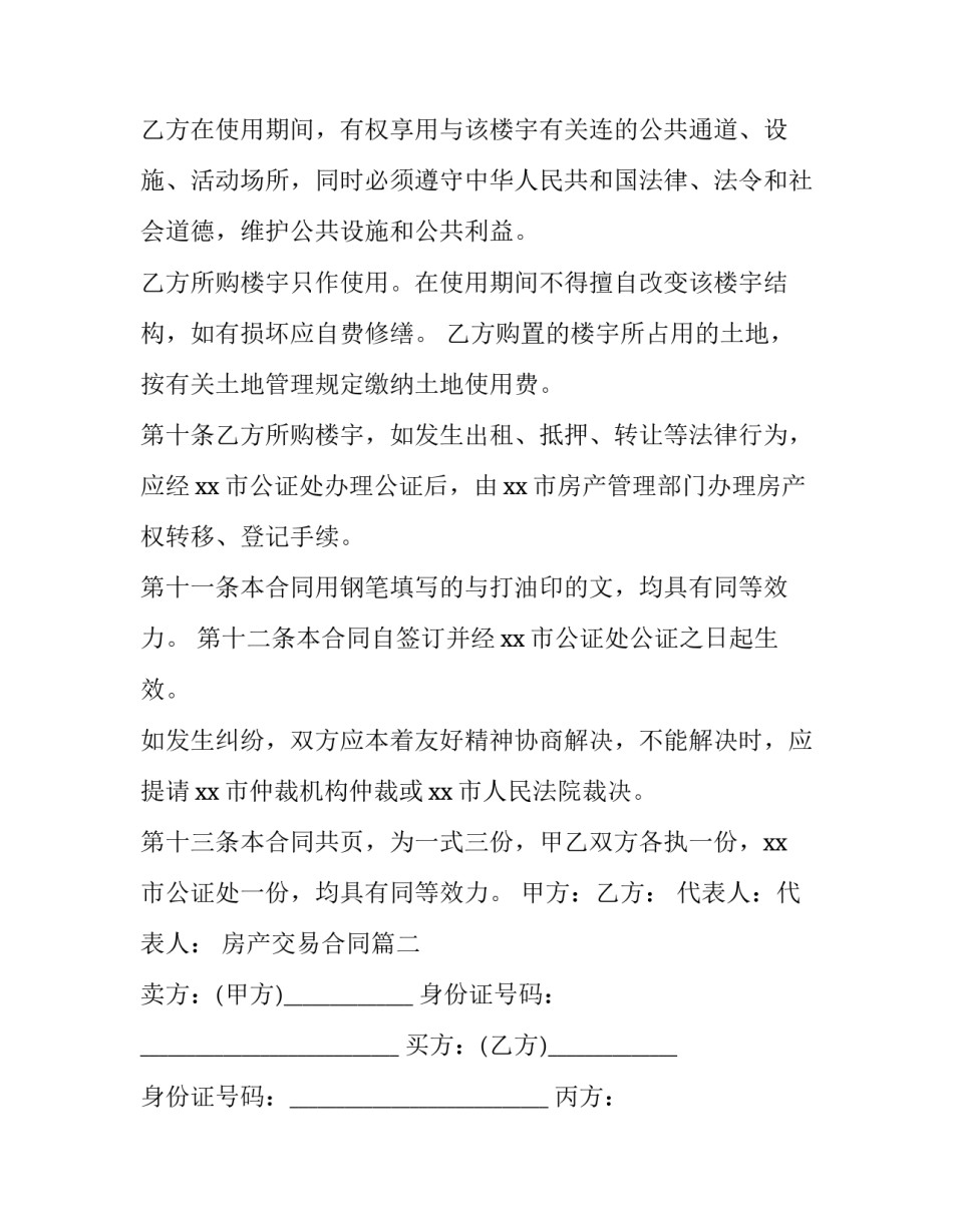 2023年房产交易合同(十二篇)_第3页