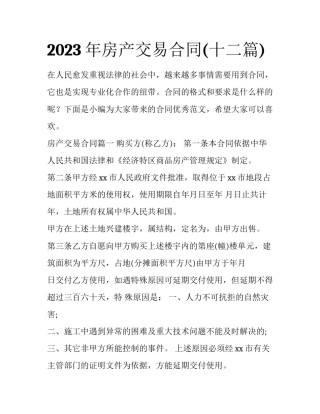2023年房产交易合同(十二篇)