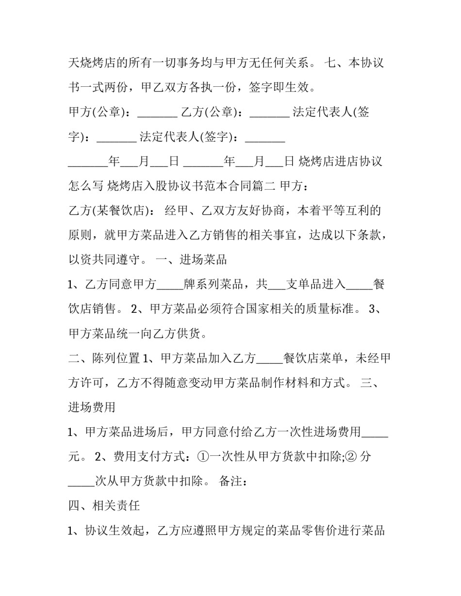 烧烤店进店协议怎么写 烧烤店入股协议书范本合同(3篇)_第2页