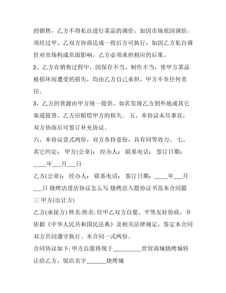 烧烤店进店协议怎么写 烧烤店入股协议书范本合同(3篇)_第3页