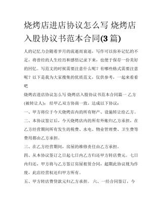 烧烤店进店协议怎么写 烧烤店入股协议书范本合同(3篇)