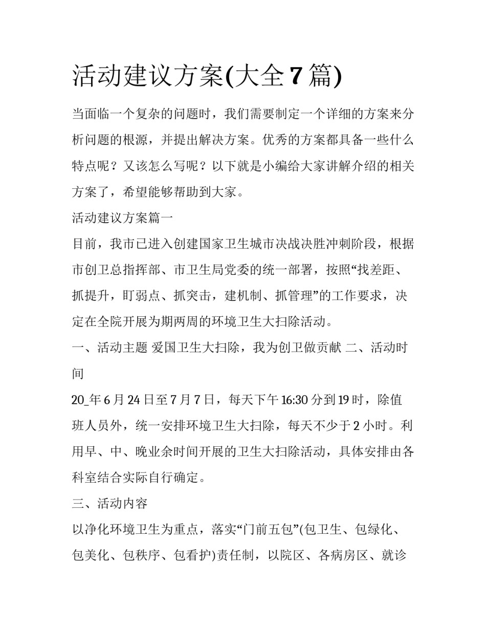 活动建议方案(大全7篇)_第1页