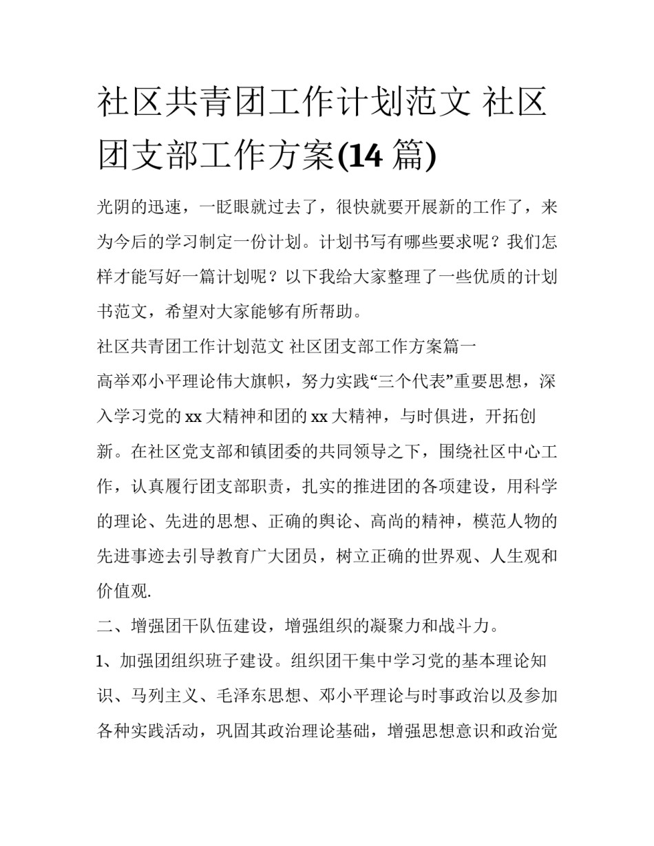 社区共青团工作计划范文 社区团支部工作方案(14篇)_第1页