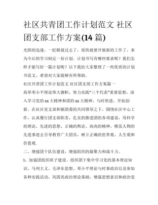 社区共青团工作计划范文 社区团支部工作方案(14篇)