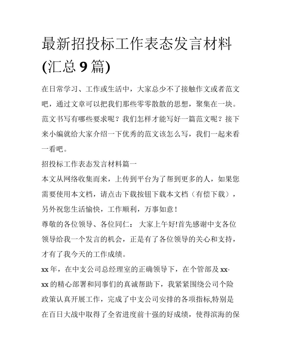 最新招投标工作表态发言材料(汇总9篇)_第1页