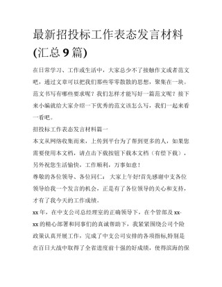 最新招投标工作表态发言材料(汇总9篇)