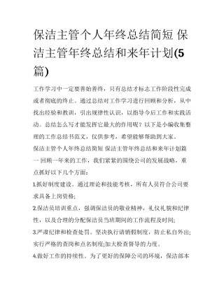 保洁主管个人年终总结简短 保洁主管年终总结和来年计划(5篇)