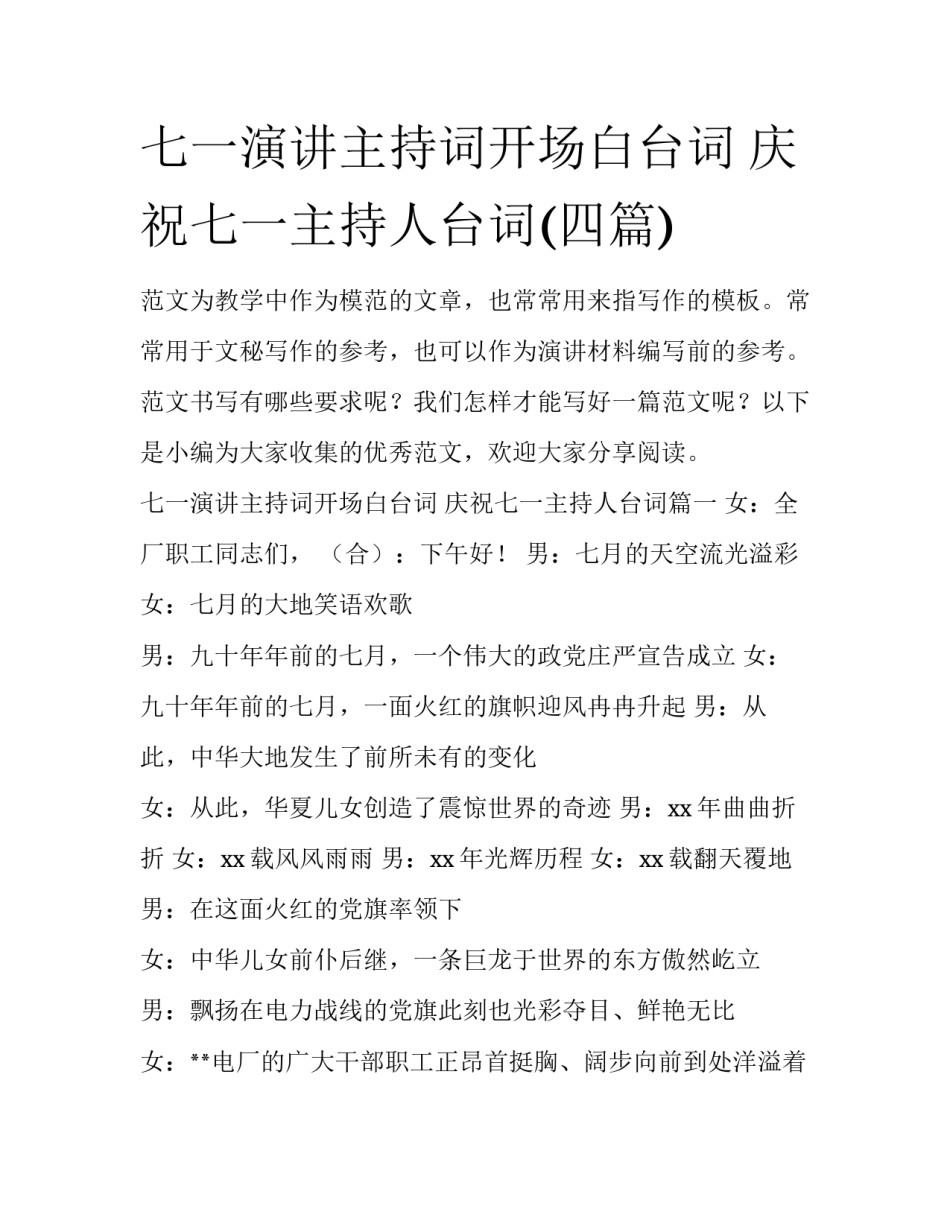 七一演讲主持词开场白台词 庆祝七一主持人台词(四篇)_第1页
