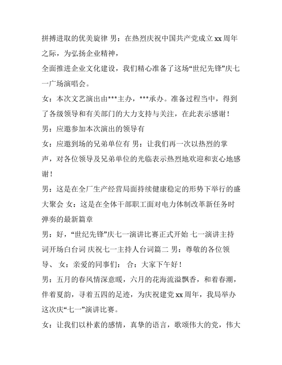 七一演讲主持词开场白台词 庆祝七一主持人台词(四篇)_第2页