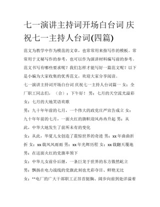 七一演讲主持词开场白台词 庆祝七一主持人台词(四篇)