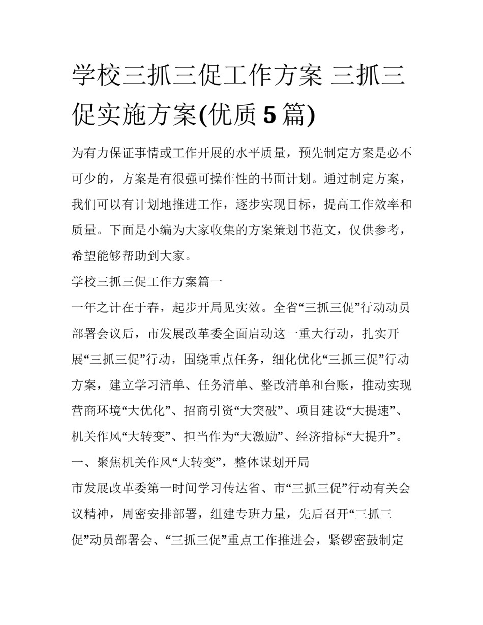 学校三抓三促工作方案 三抓三促实施方案(优质5篇)_第1页