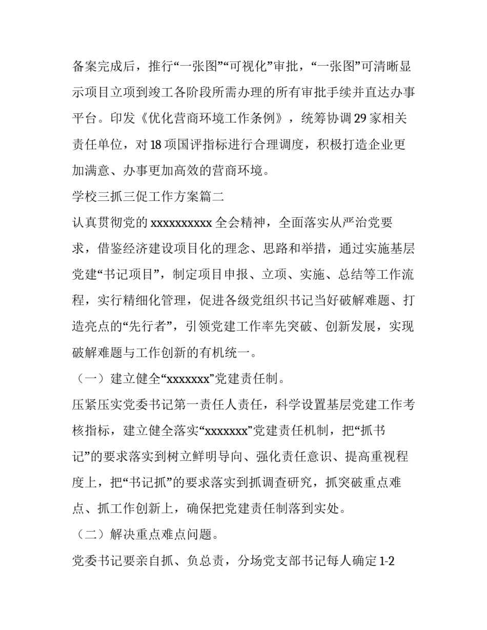 学校三抓三促工作方案 三抓三促实施方案(优质5篇)_第3页