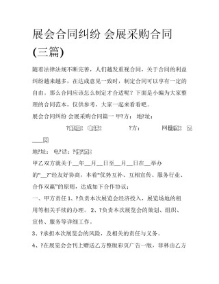 展会合同纠纷 会展采购合同(三篇)