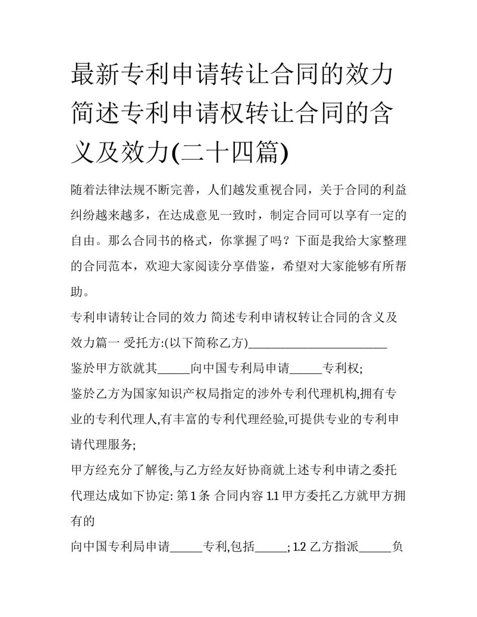 最新专利申请转让合同的效力 简述专利申请权转让合同的含义及效力(二十四篇)_第1页