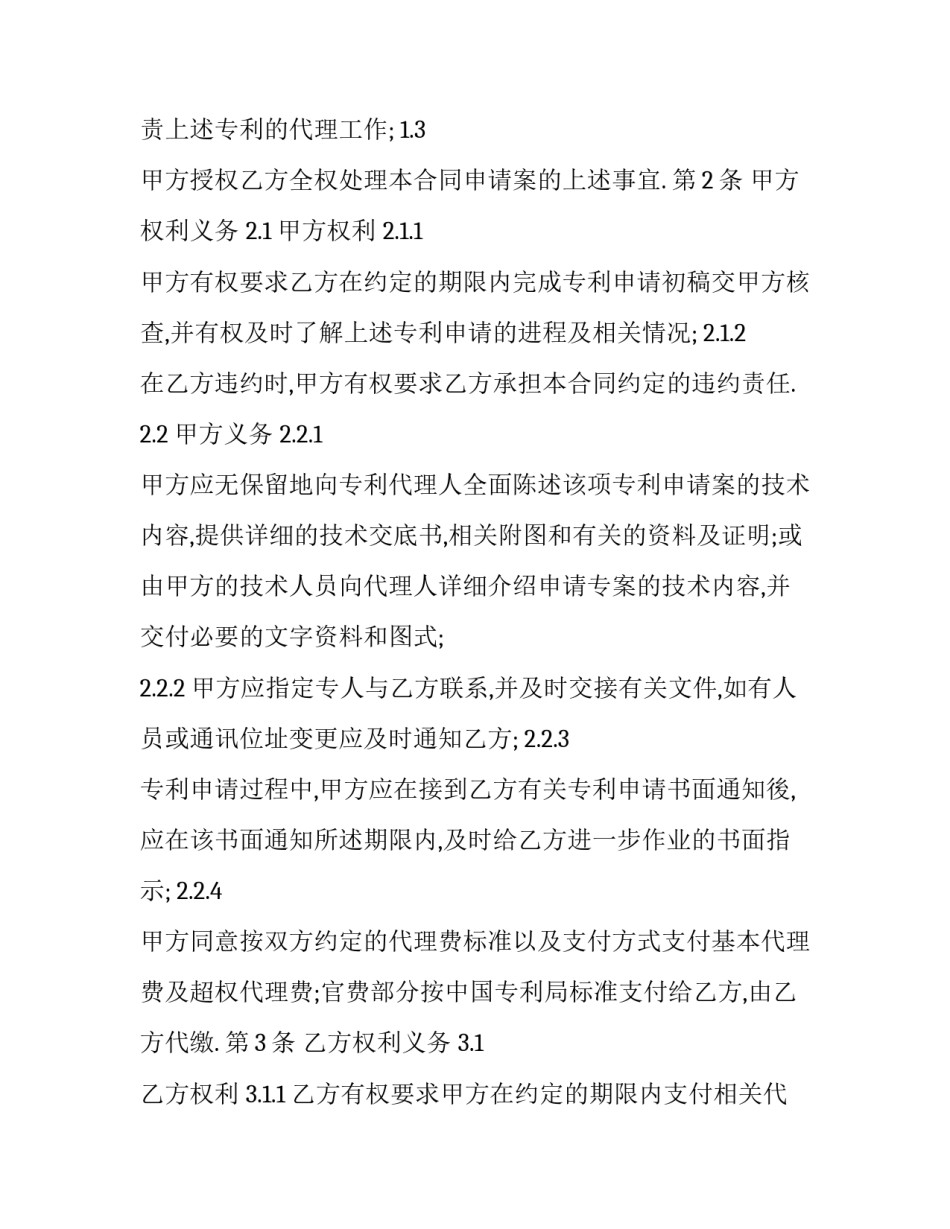 最新专利申请转让合同的效力 简述专利申请权转让合同的含义及效力(二十四篇)_第2页