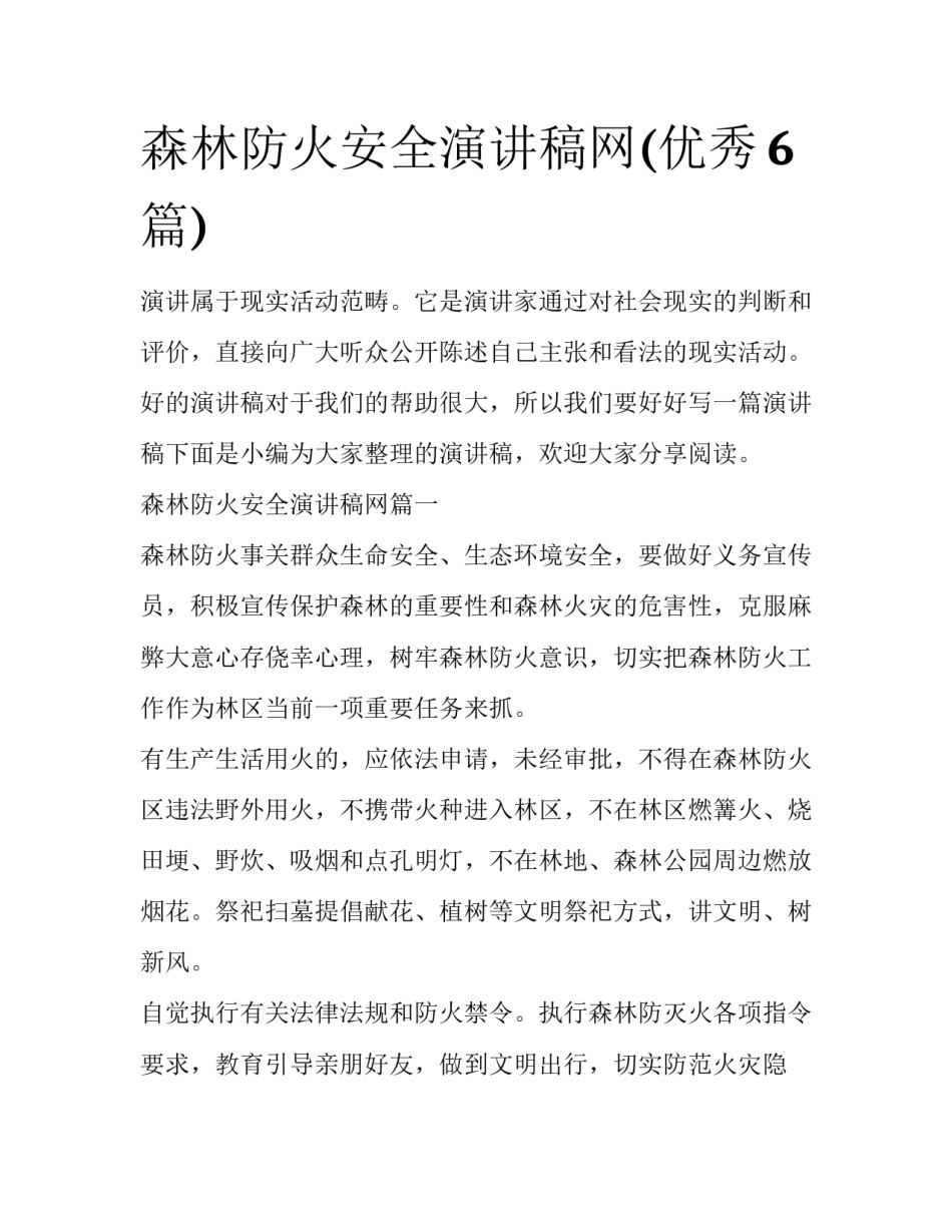 森林防火安全演讲稿网(优秀6篇)_第1页