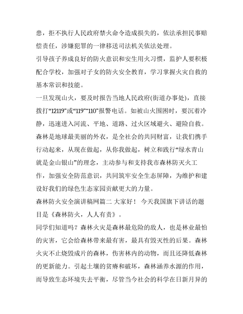 森林防火安全演讲稿网(优秀6篇)_第2页