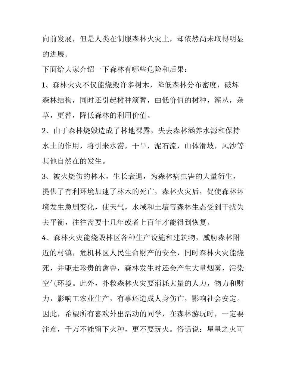 森林防火安全演讲稿网(优秀6篇)_第3页