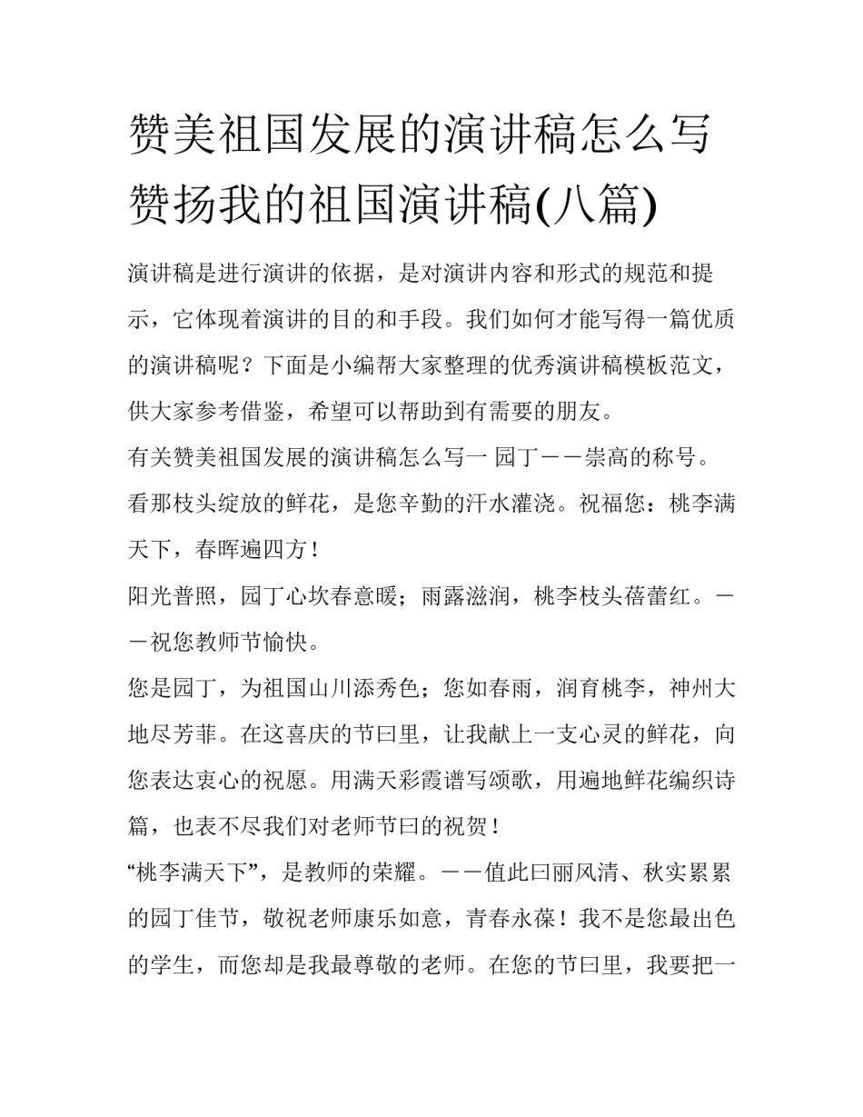 赞美祖国发展的演讲稿怎么写 赞扬我的祖国演讲稿(八篇)_第1页
