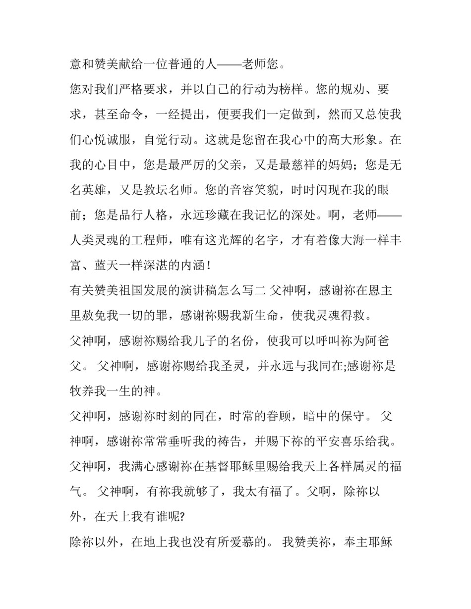 赞美祖国发展的演讲稿怎么写 赞扬我的祖国演讲稿(八篇)_第3页