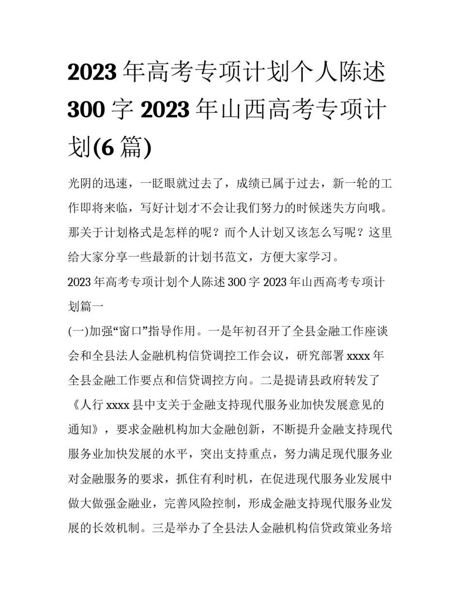 2023年高考专项计划个人陈述300字 2023年山西高考专项计划(6篇)_第1页