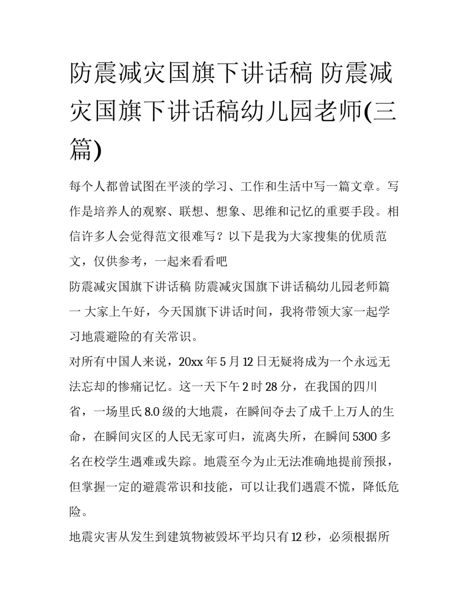 防震减灾国旗下讲话稿 防震减灾国旗下讲话稿幼儿园老师(三篇)_第1页