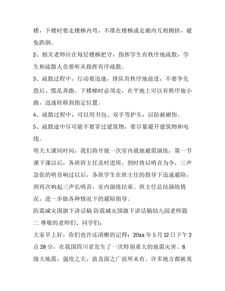 防震减灾国旗下讲话稿 防震减灾国旗下讲话稿幼儿园老师(三篇)_第3页
