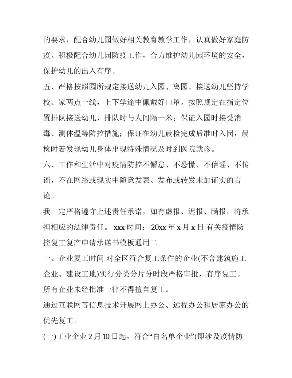 疫情防控复工复产申请承诺书模板通用 复产复工企业疫情防控承诺书(九篇)_第2页