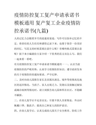 疫情防控复工复产申请承诺书模板通用 复产复工企业疫情防控承诺书(九篇)