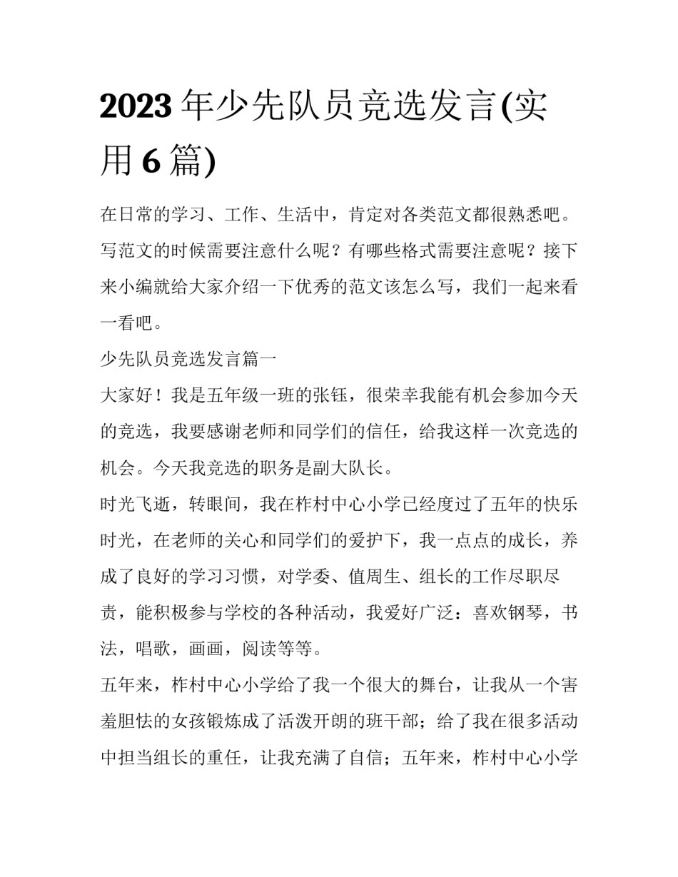 2023年少先队员竞选发言(实用6篇)_第1页