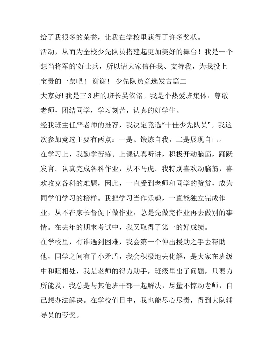 2023年少先队员竞选发言(实用6篇)_第2页