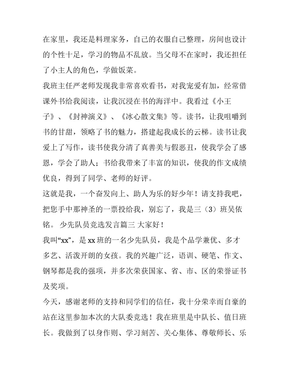 2023年少先队员竞选发言(实用6篇)_第3页