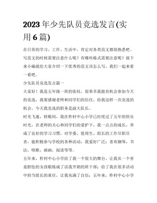 2023年少先队员竞选发言(实用6篇)