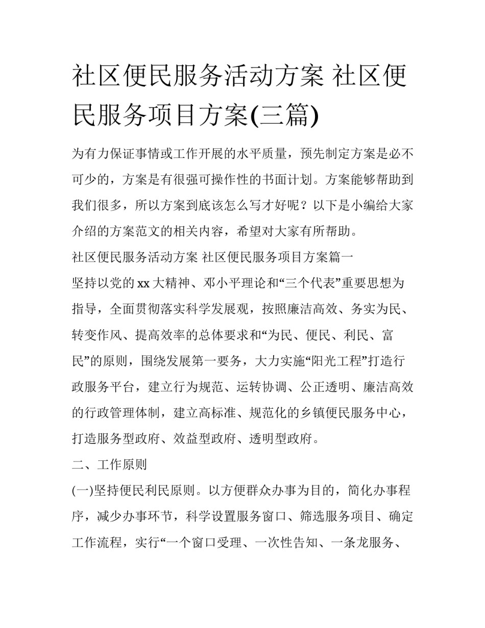 社区便民服务活动方案 社区便民服务项目方案(三篇)_第1页