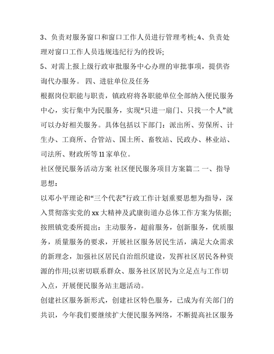 社区便民服务活动方案 社区便民服务项目方案(三篇)_第3页