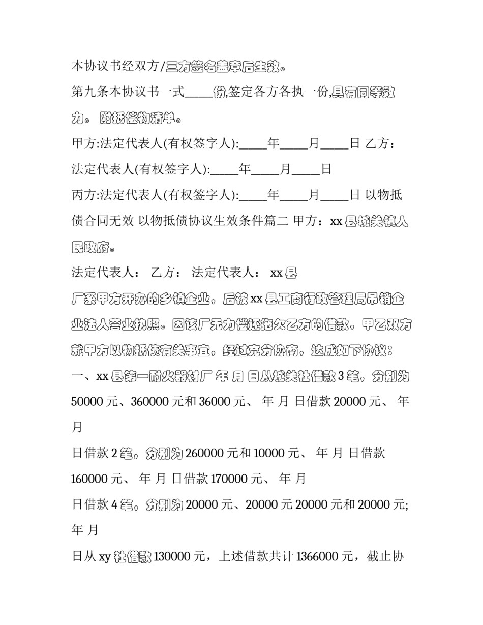 以物抵债合同无效 以物抵债协议生效条件(12篇)_第3页