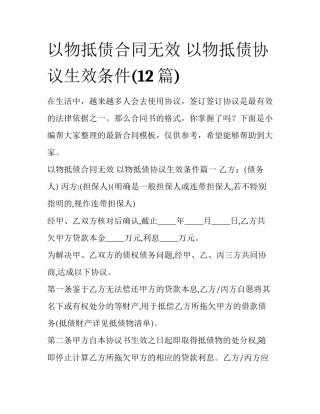 以物抵债合同无效 以物抵债协议生效条件(12篇)