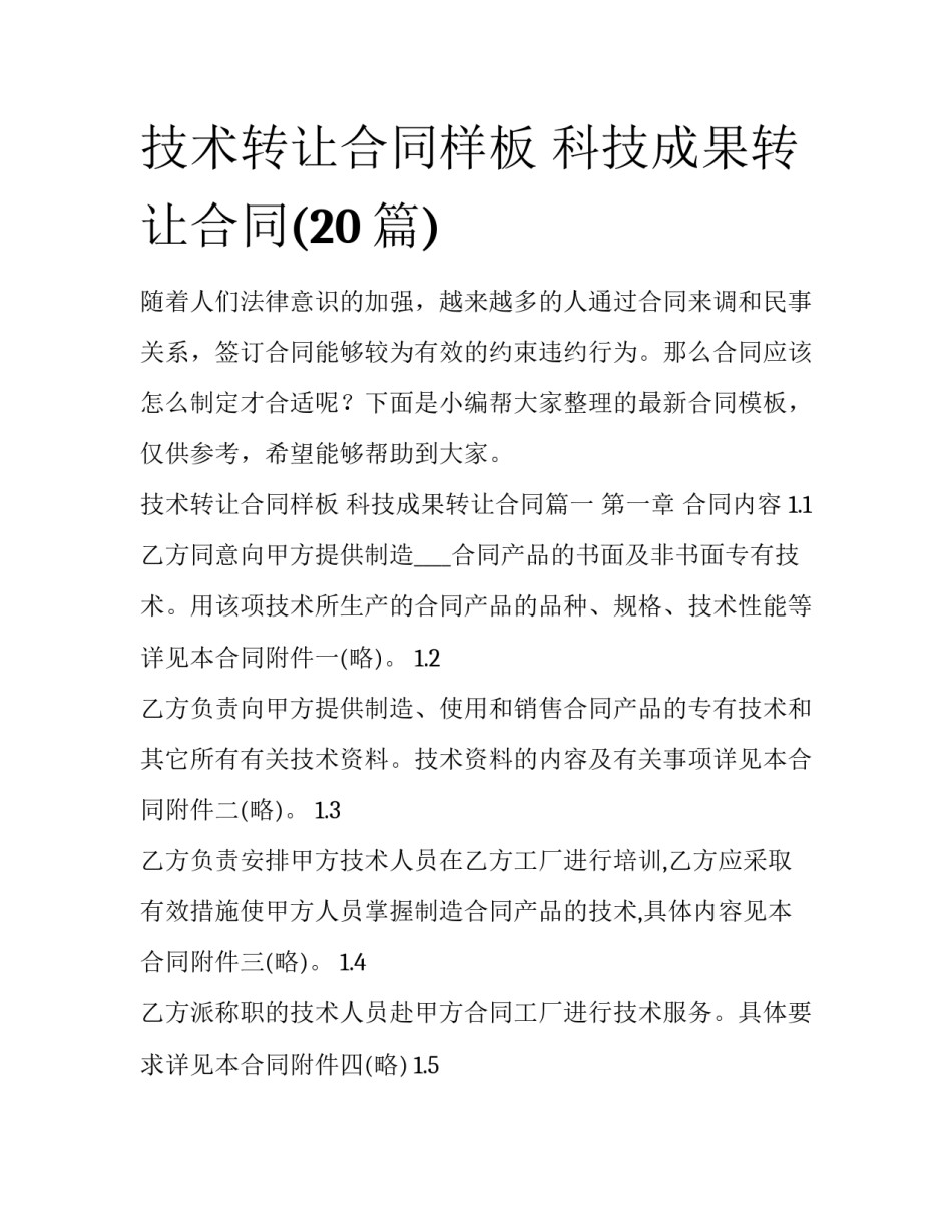 技术转让合同样板 科技成果转让合同(20篇)_第1页
