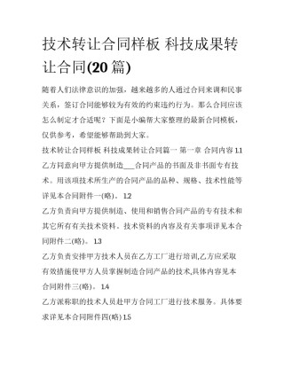 技术转让合同样板 科技成果转让合同(20篇)