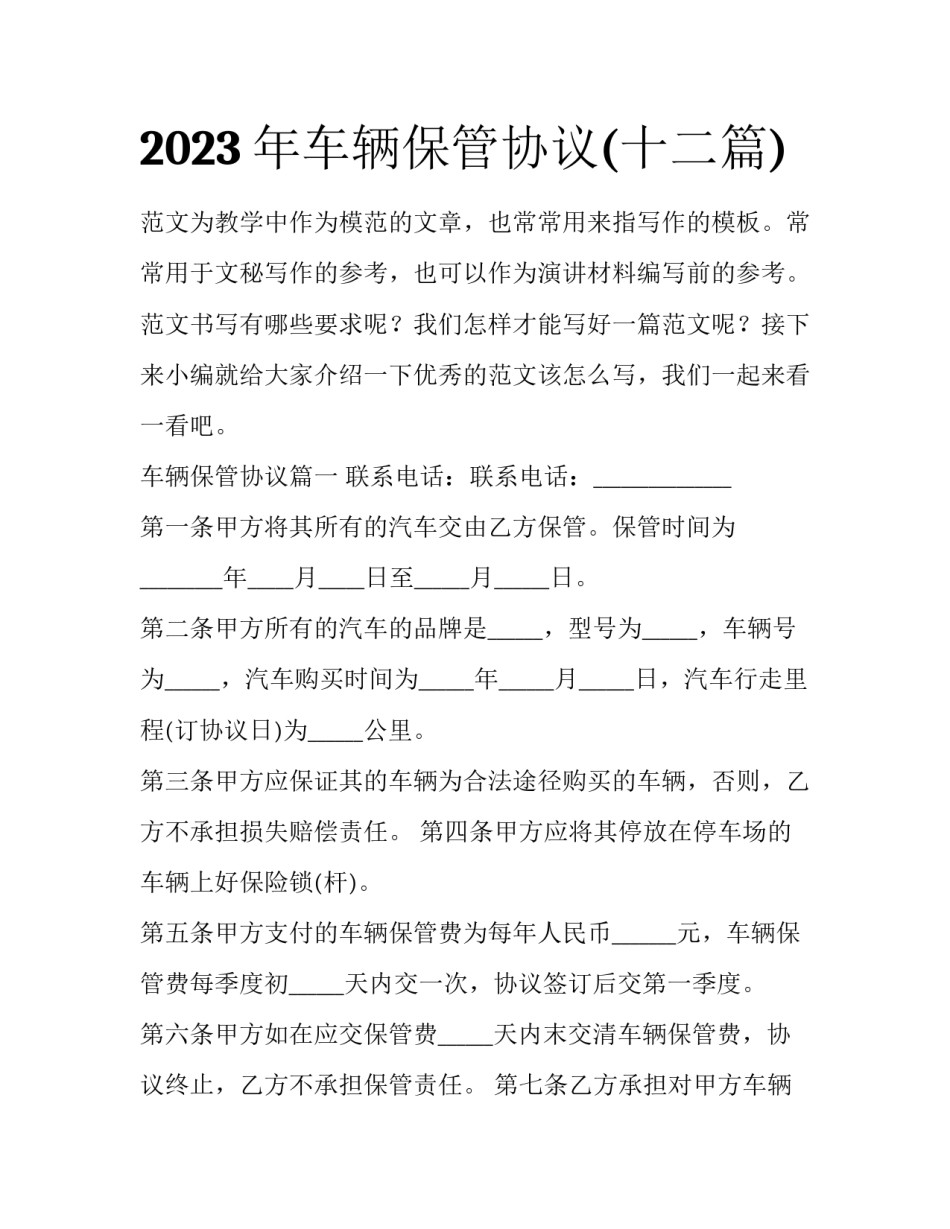 2023年车辆保管协议(十二篇)_第1页