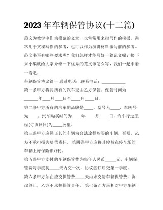 2023年车辆保管协议(十二篇)