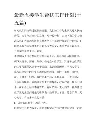 最新五类学生帮扶工作计划(十五篇)