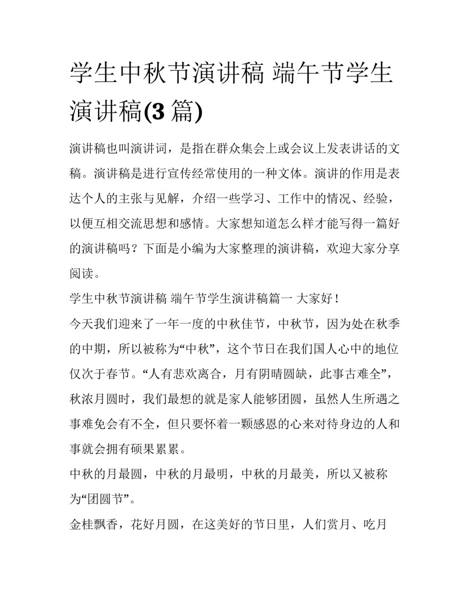 学生中秋节演讲稿 端午节学生演讲稿(3篇)_第1页