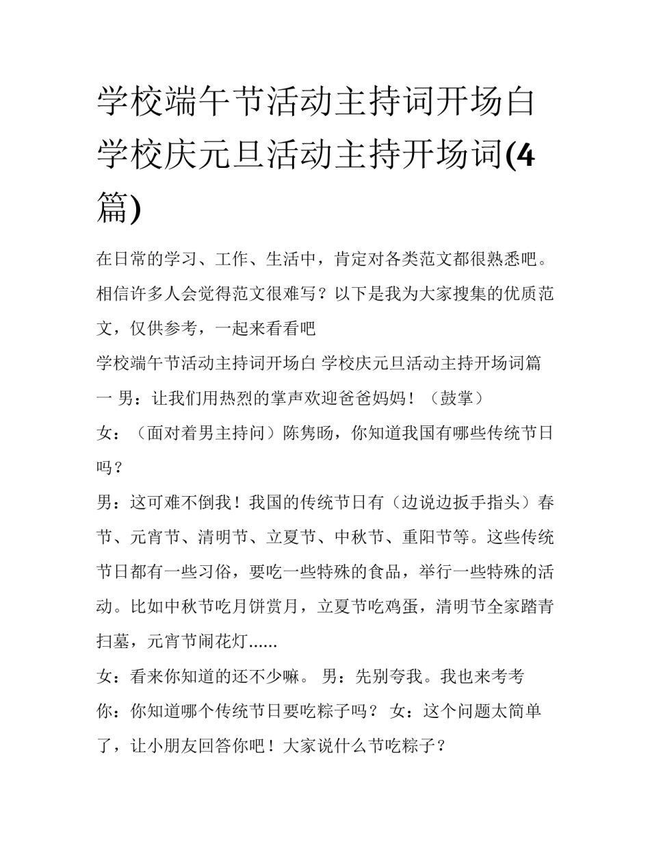 学校端午节活动主持词开场白 学校庆元旦活动主持开场词(4篇)_第1页