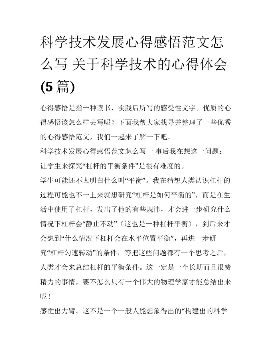 科学技术发展心得感悟范文怎么写 关于科学技术的心得体会(5篇)_第1页