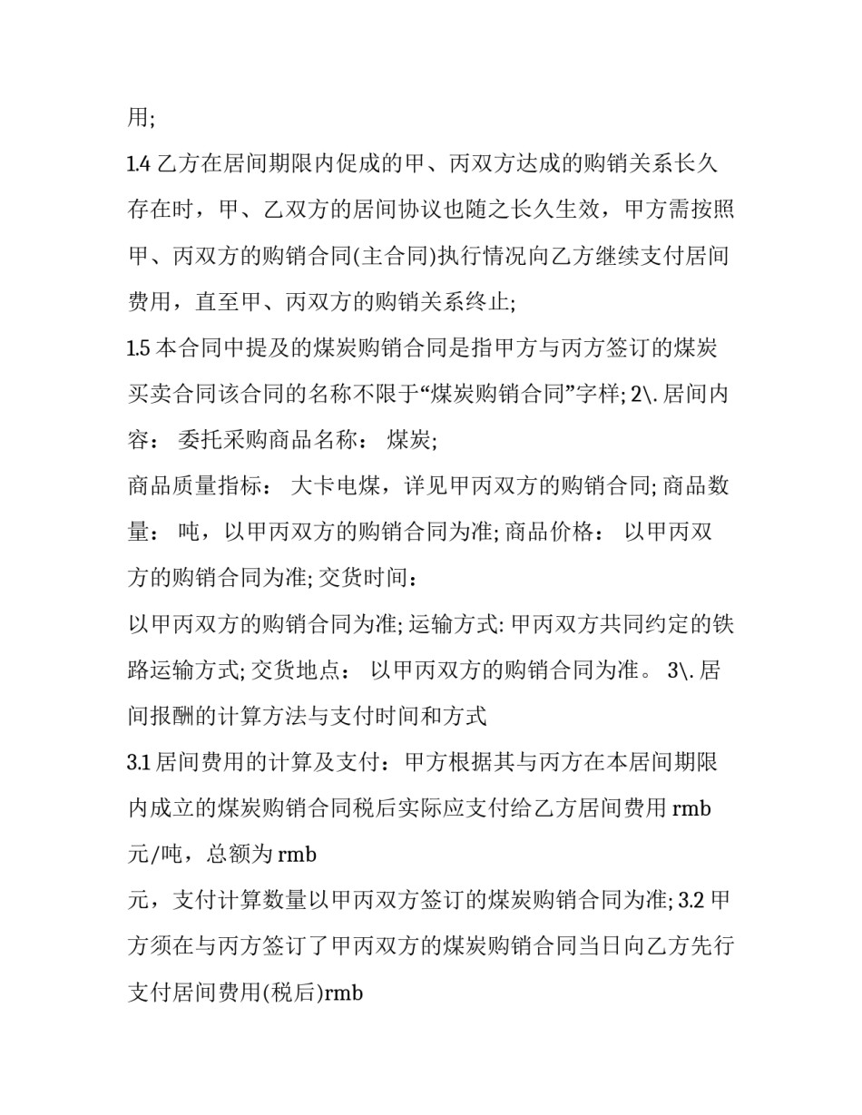 最新燃气厂煤炭购销合同 煤炭购销合同简易版(3篇)_第2页