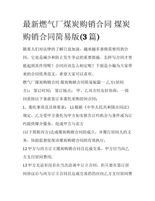 最新燃气厂煤炭购销合同 煤炭购销合同简易版(3篇)