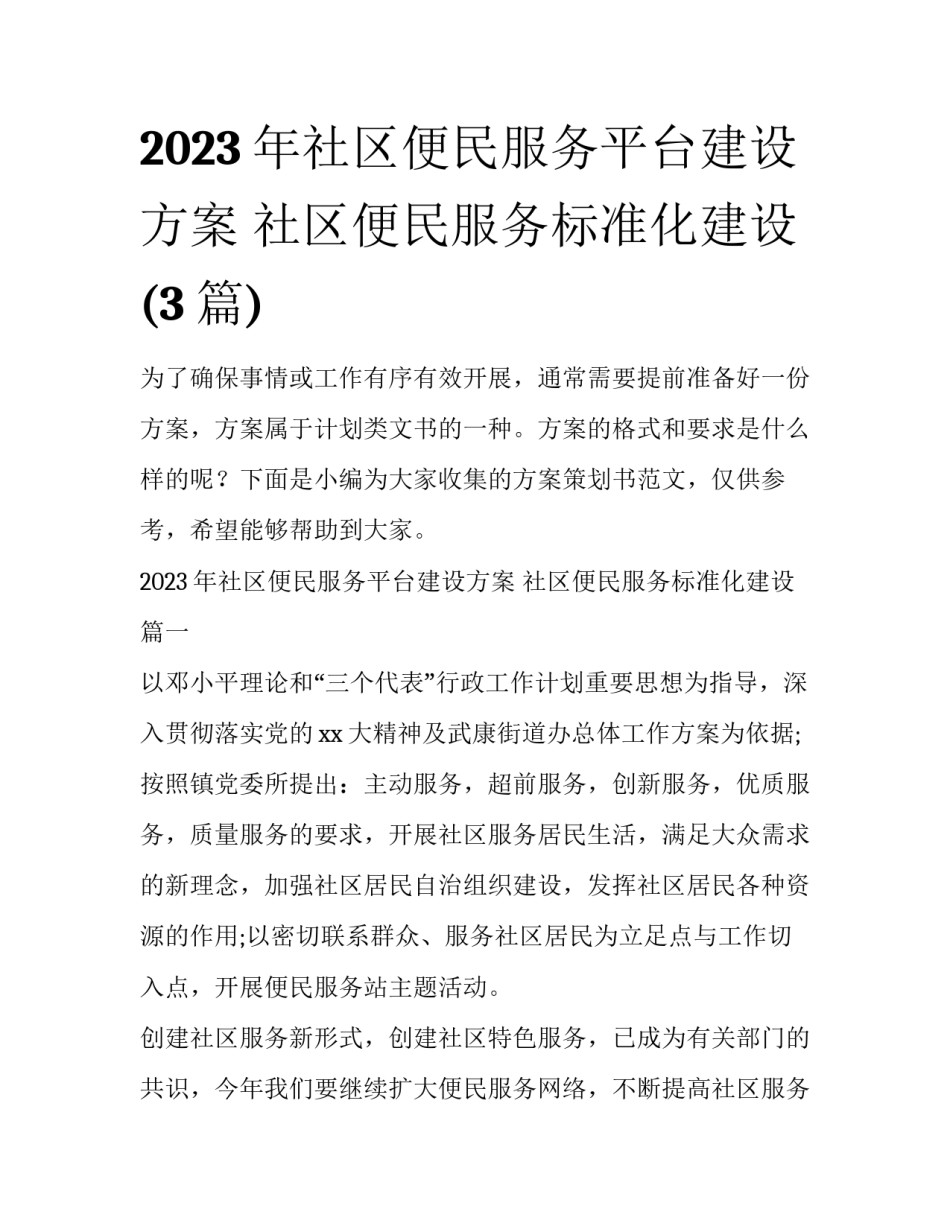 2023年社区便民服务平台建设方案 社区便民服务标准化建设(3篇)_第1页